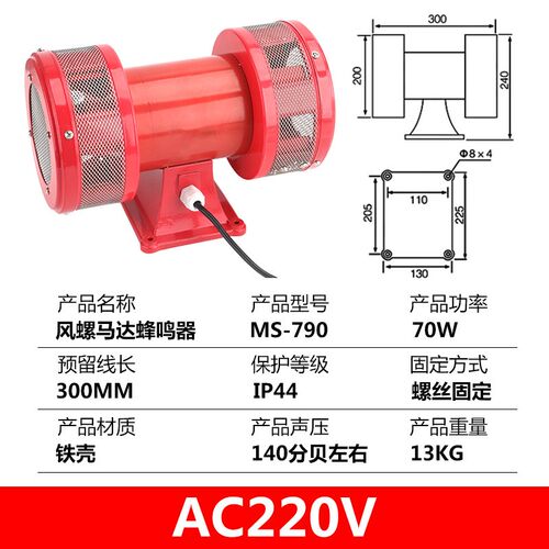 风螺马达报警器MS-390/290大功率工业24V蜂鸣器喇叭警报器AC220V