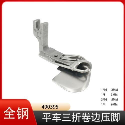 490359三折卷边压脚电脑x平车通用针梭织卷下摆袖口平缝机厚料折