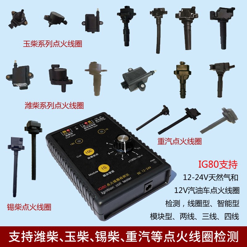 汽车点火线圈检测仪测试仪天然气点火线圈汽油车点火线圈检测IG80图片