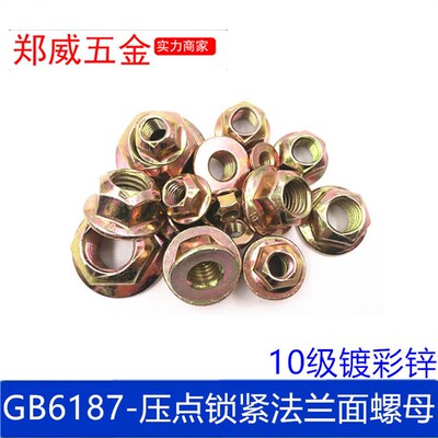 GB6187彩锌高强度10级压点锁紧六角法兰面螺母自锁螺母 M6--M16