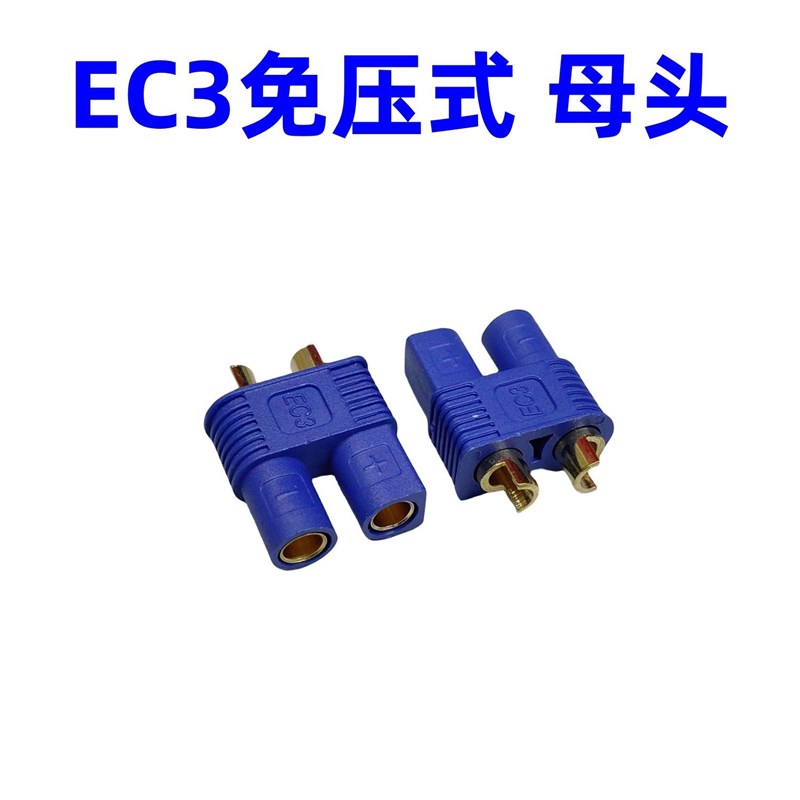 EC5-F/M 母/公头 航模插 EC3 EC5 加N长脚大电流动力电池香蕉插头
