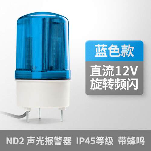 ND2警示灯LED旋转爆闪声光报警器12/24/220V蜂鸣闪灯红绿蓝黄