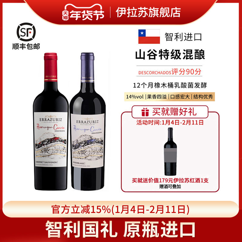 伊拉苏山谷特级珍藏混酿西拉马尔贝克干红葡萄酒智利红酒原瓶进口