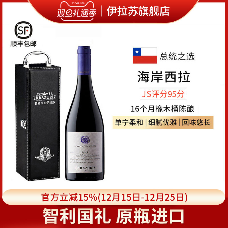 伊拉苏庄主珍藏海岸西拉红葡萄酒