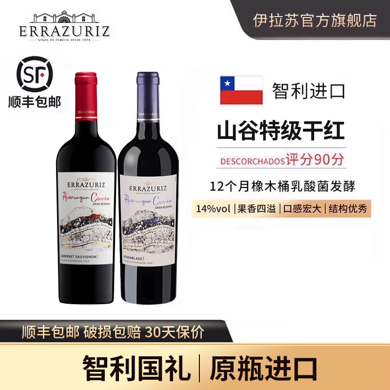 伊拉苏山谷特级珍藏混酿西拉马尔贝克干红葡萄酒智利红酒原瓶进口