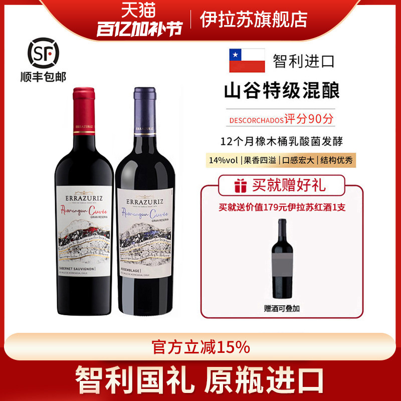 伊拉苏山谷特级珍藏混酿西拉马尔贝克干红葡萄酒智利红酒原瓶进口