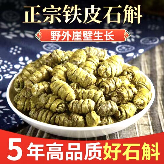 正宗5年深山铁皮石斛枫斗新鲜铁皮石斛鲜条干条制作可磨粉泡水