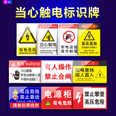 当心高压有电危险防止触电标识牌禁止入内合闸攀爬打开警告牌配电重地闲人莫入注意安全电源柜请勿触摸提示牌
