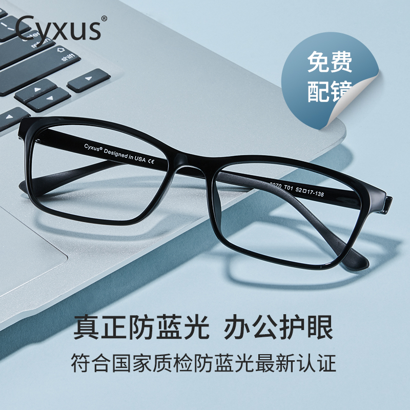 Cyxus超轻塑钢框防蓝光眼镜