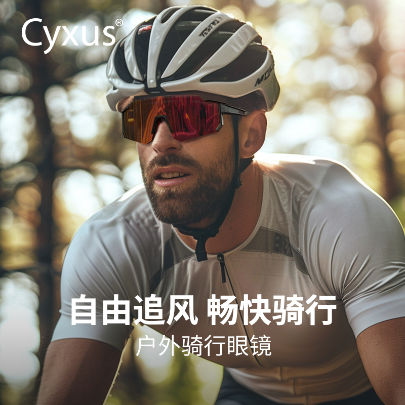 Cyxus新款运动眼镜防紫外线运动太阳眼镜户外骑行登山跑步眼镜