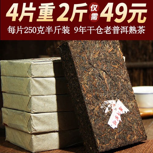 4片共1000克普洱熟茶老茶砖