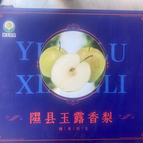 隰县玉露香梨精品大约8斤*12颗包装顺丰包邮