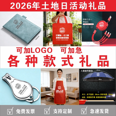 2026年全国土地日宣传活动礼品
