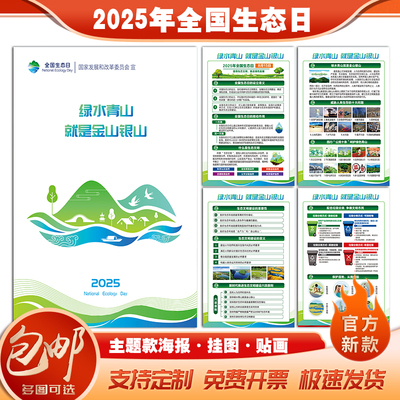 2025年全国生态日海报挂图展板