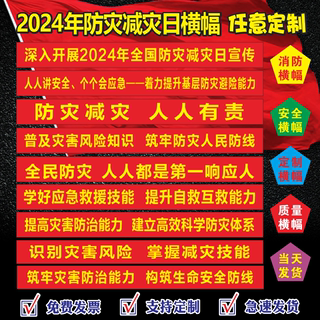 2024年全国防灾减灾日横幅标语防灾减灾横幅定制国际减灾日条幅标语512防灾减灾条幅定制