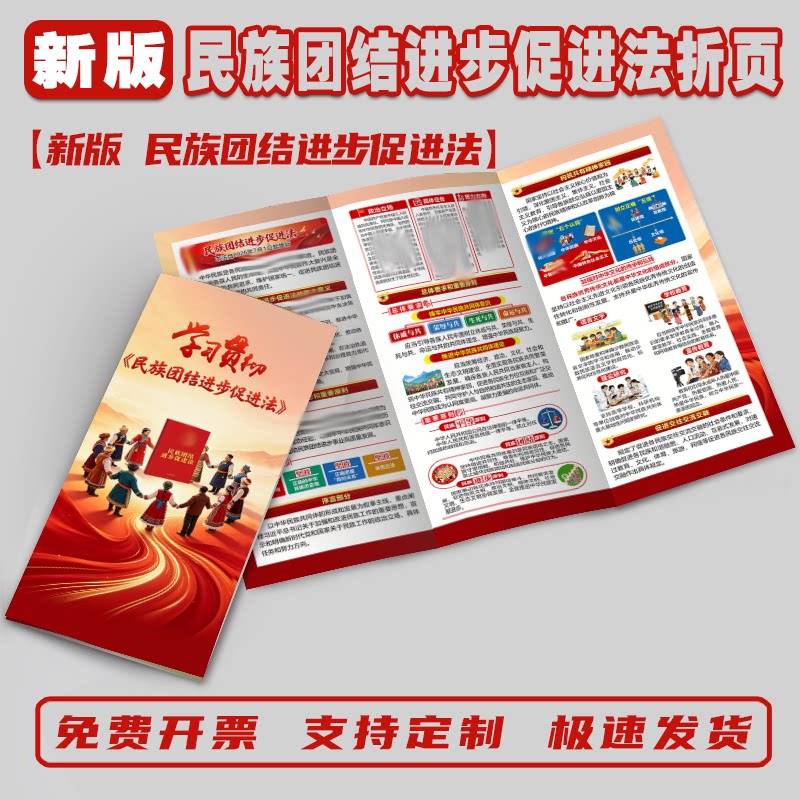 民族团结进步促进法宣传单三折页民族团结进步促进法海报民族团结进步促进法折页民族团结进步促进法手册
