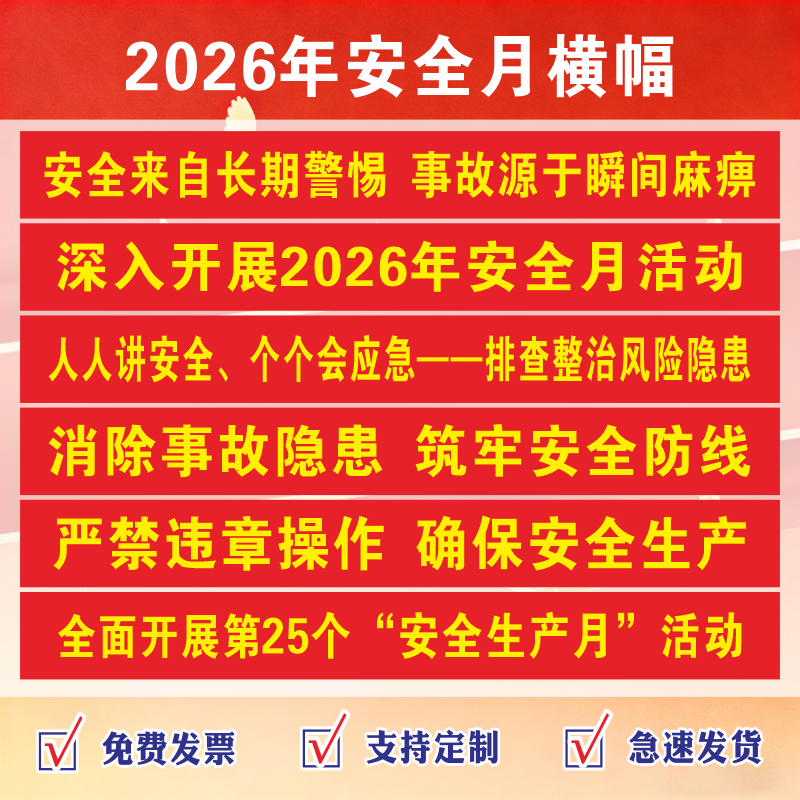 2026年安全月主题横幅条幅消防安全生产月标语条幅横幅安全生产横幅企业工厂车间建筑工地安全宣传横幅条幅