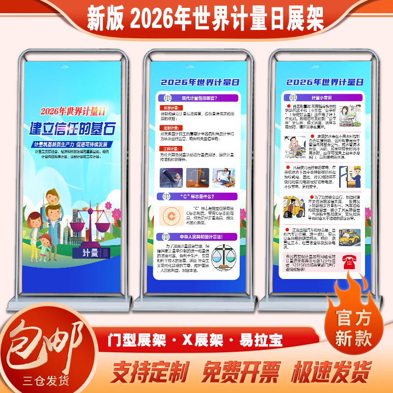 2026年世界计量日海报贴画世界计量日宣传单单页世界计量日展架门型展架计量日易拉宝X展架计量日展板展架