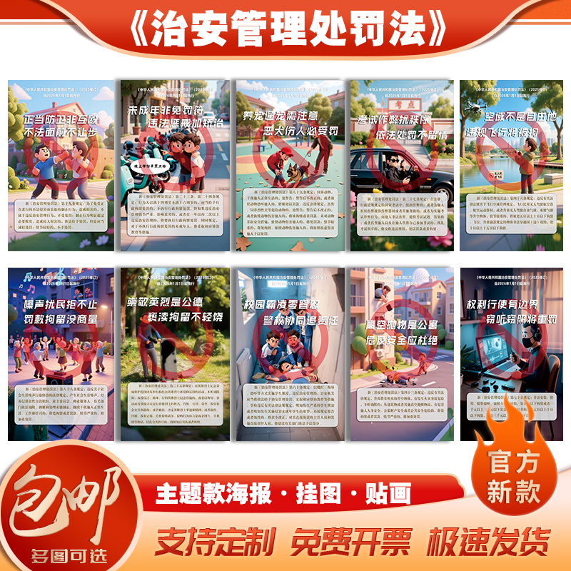 新修订治安管理处罚法宣传海报