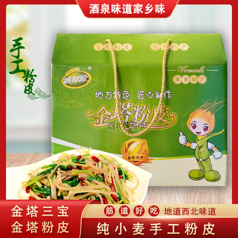 甘肃金塔特产纯小麦手工金塔粉皮地道西北味4斤礼盒装粉皮粉丝