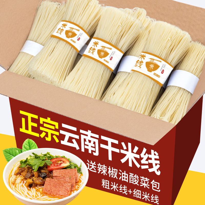 云南特产干米线5斤装大米制作正宗粗细米线袋装米粉整箱速食夜宵,粮油调味/速食/干货/烘焙,冲泡方便面/拉面/面皮,淘宝优惠券,粉丝福利购,淘宝优惠卷