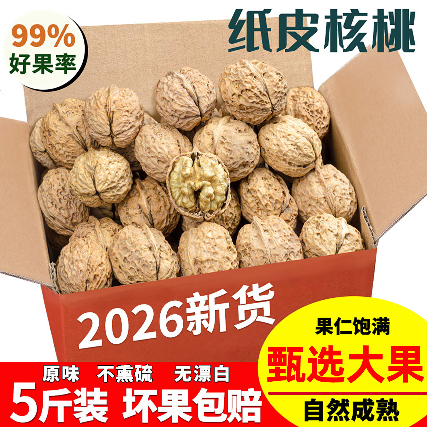云南纸皮核桃2026新货薄皮核桃仁干果薄壳生坚果5斤新鲜零食特产										