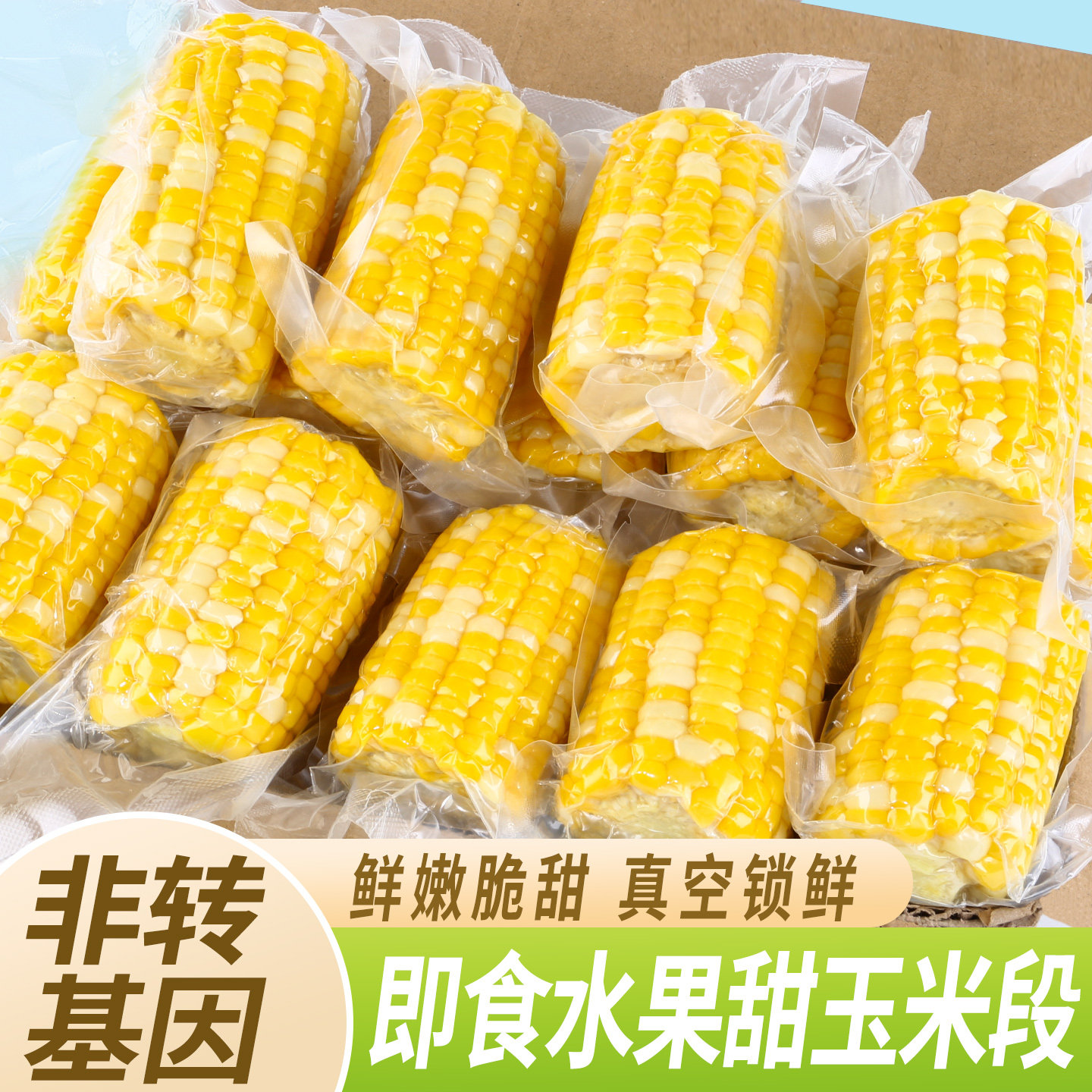 开袋即食甜脆水果玉米低脂代餐图片