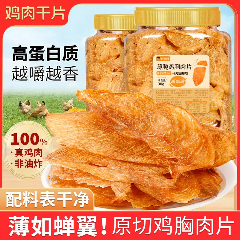 薄脆鸡肉脆片低减解馋卡脂