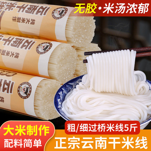 云南正宗干米线粗细过桥米线5斤