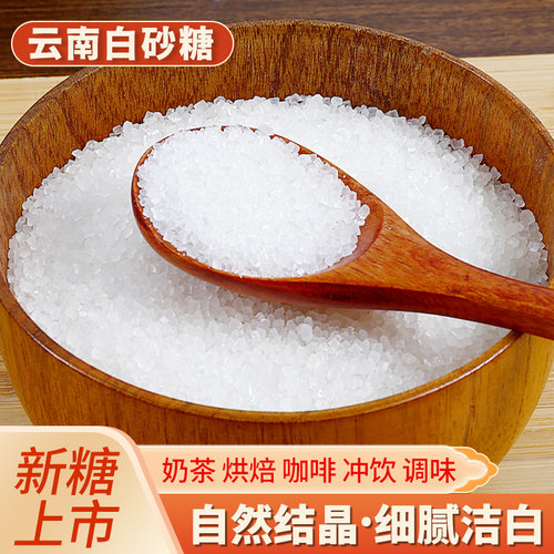 云南新糖纯甘蔗白砂糖细砂糖