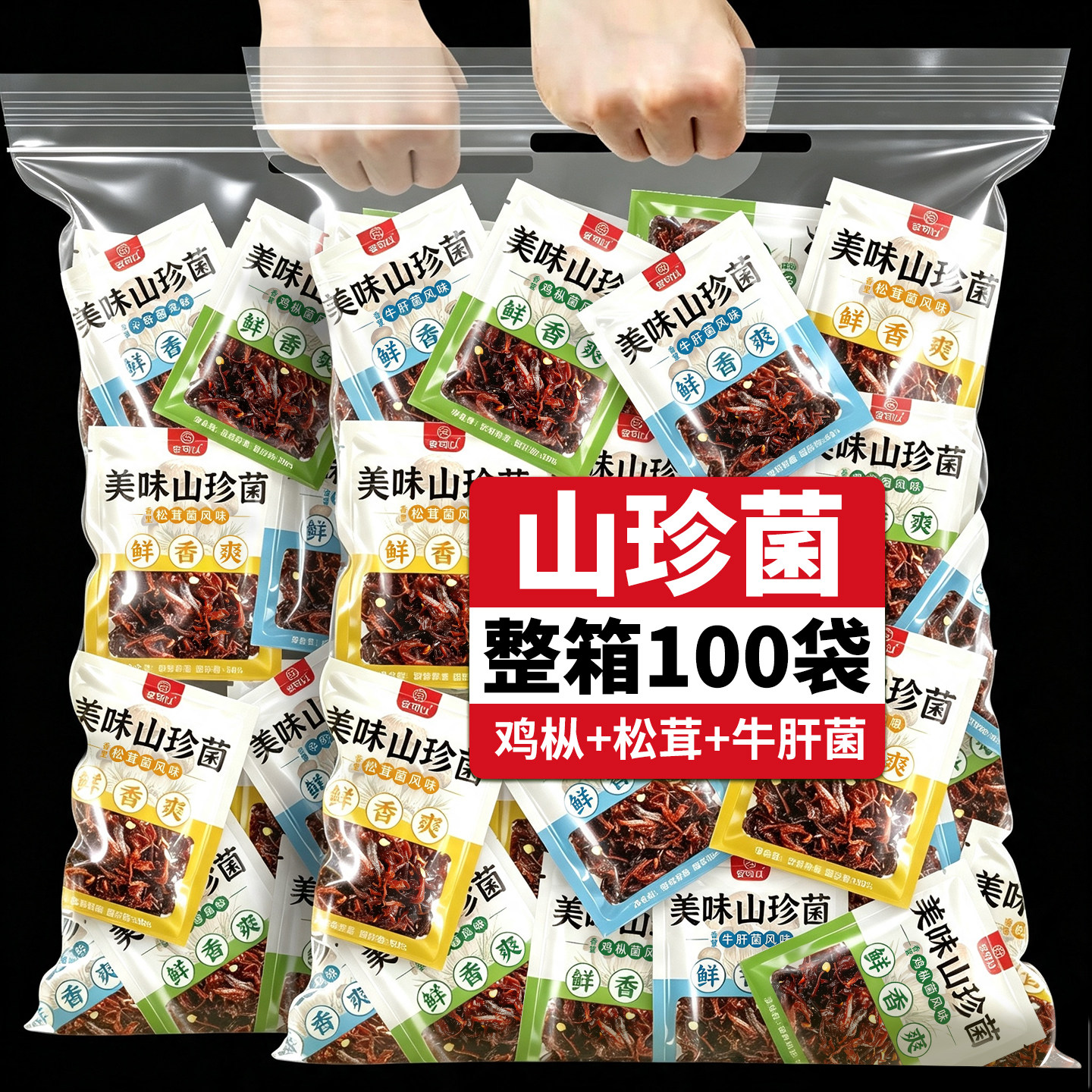 即食鸡枞菌云南特产松茸菌牛肝菌小袋菌香菇山珍香辣解馋休闲零食