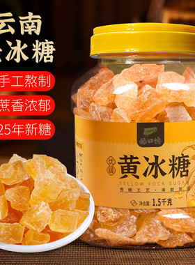 云南黄冰糖老冰糖正宗特产级小粒甘蔗糖泡酒散装5斤多晶土冰糖块
