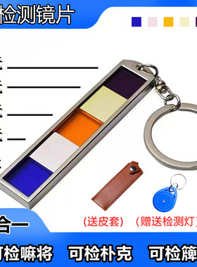 多功能反老千验牌镜片防止药水扑克检测器麻认牌将机背面透视神器