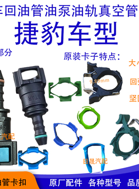 9.89 捷豹XJ/XF燃油管铁卡子机械增压油泵接头油轨卡扣碳罐电磁阀