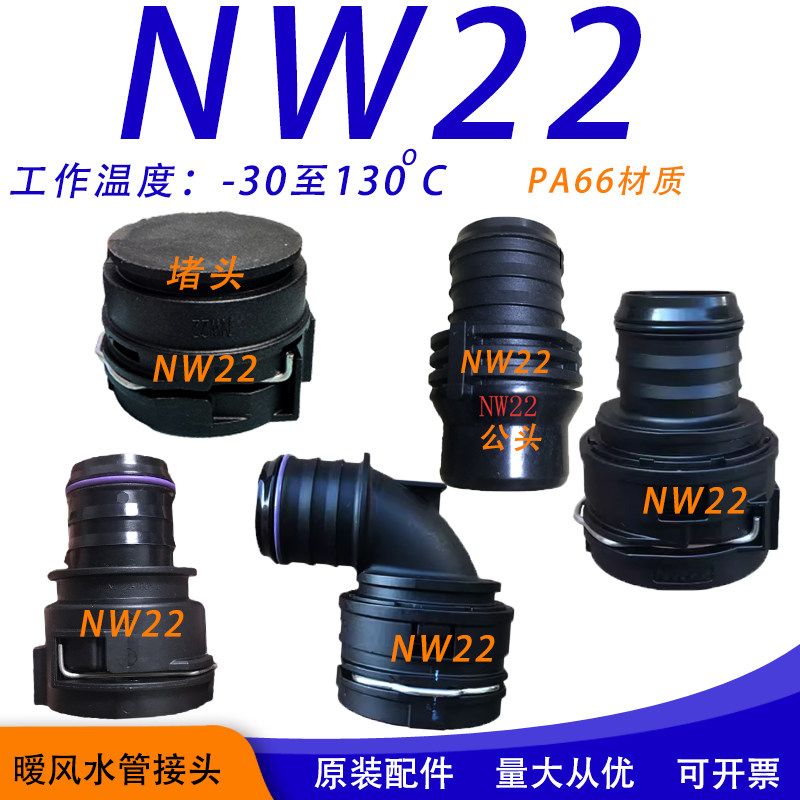 nw22水管接头诺马暖风散热图片