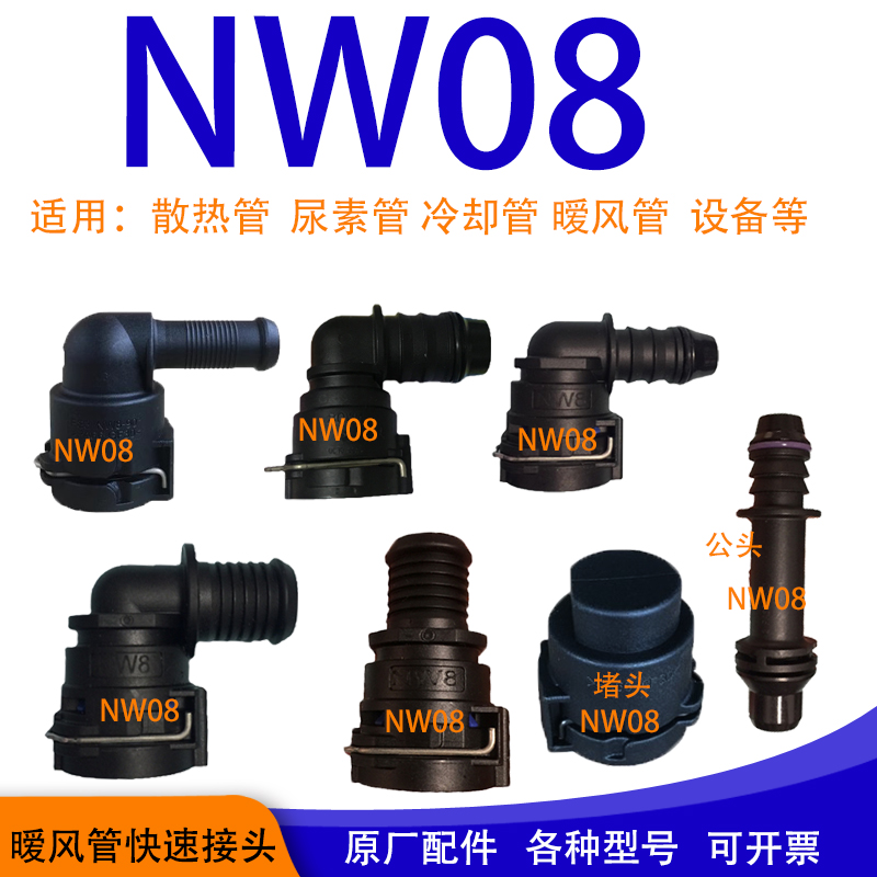 诺马Nw08水管接头汽车NW8公头阳插散热器冷却液设备福田车尿素管