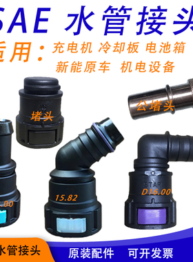 SAE水管接头D15.82新能源汽车充电机水箱冷却板D16发动机散热堵头