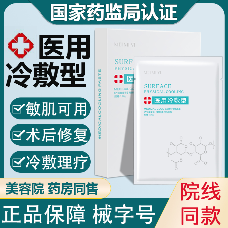 医用冷敷贴医美敏感肌修复面膜型