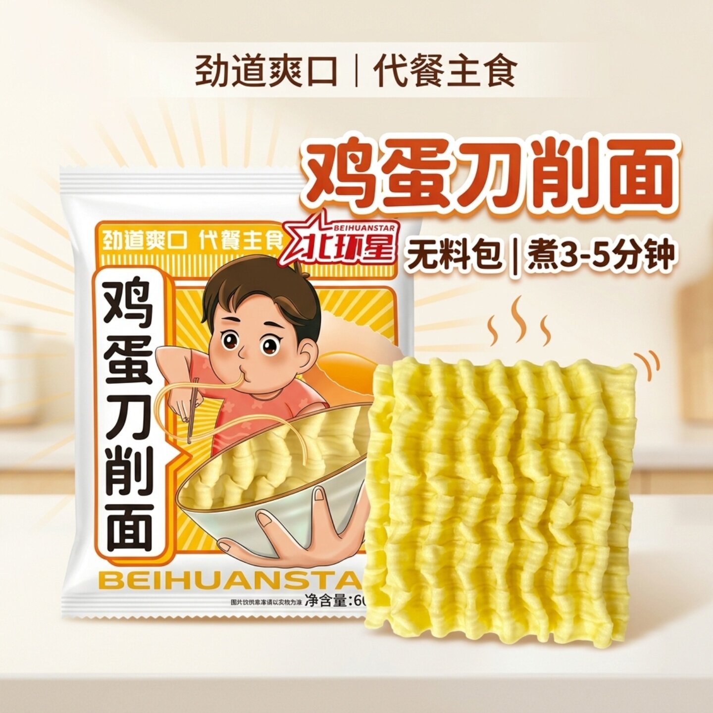 非油炸劲道爽滑快煮易熟独立包装家用商用北环星鸡蛋刀削面袋装