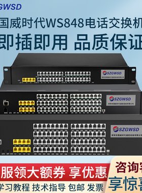 SZGWSD国威时代WS848程控电话交换机2 4 8外线进8 16 24 32 40 48 56 64分机出集团内线语音PBX酒店宾馆系统