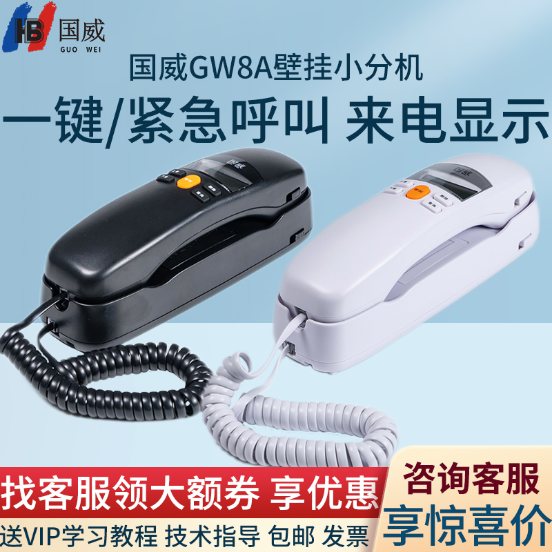 国威GW8A挂墙壁挂小分机