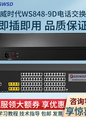 SZGWSD国威时代WS848-9D程控集团电话交换机4 8外线进16 24 32 40 48 56 64分机出口PBX电话交换系统内部分机