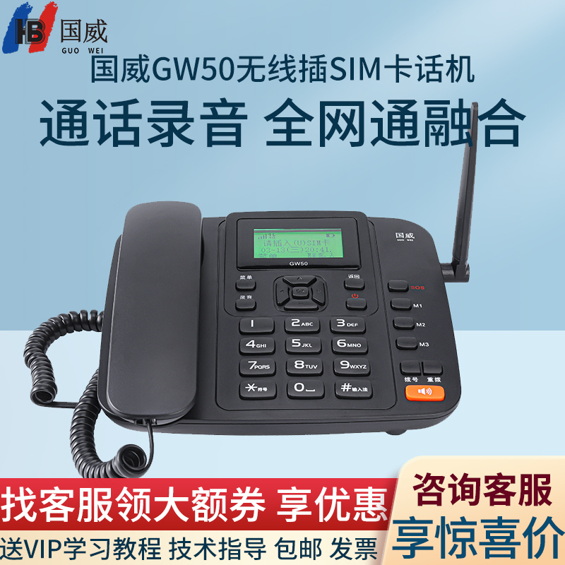 国威GW50无线插卡电话机全网通办公座机移动联通电信2G/3G/4G家用固定电话SOS一键求救通话录音电话机