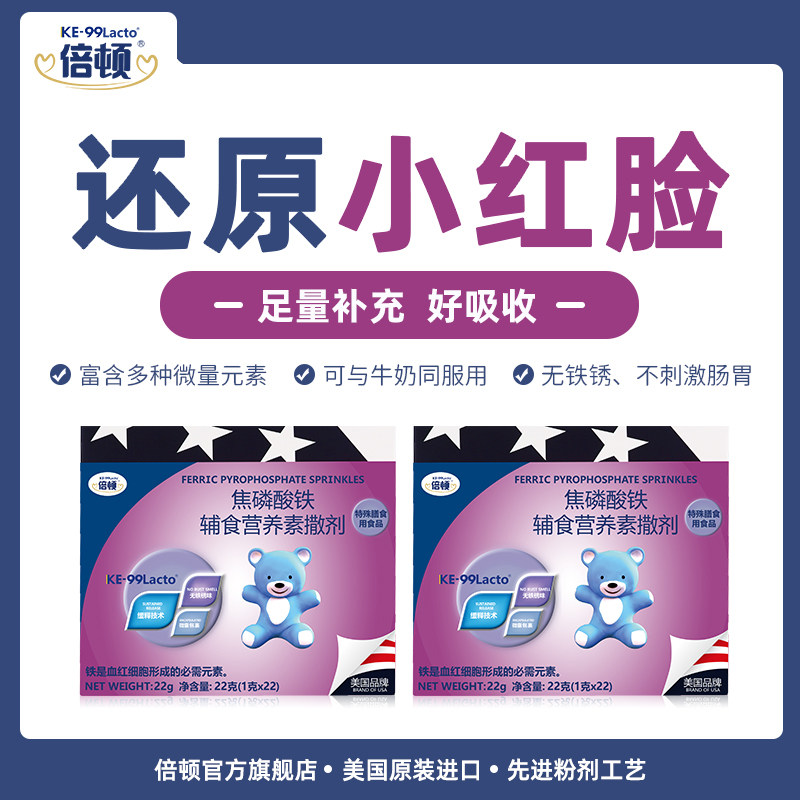 倍顿铁撒剂补铁6-36月婴幼儿37-60月儿童食用22袋装*2盒