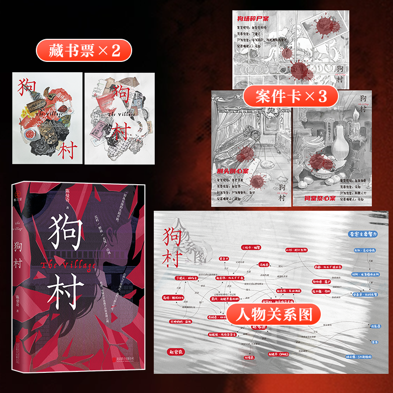 狗村 作者陈曼奇带我们沉浸乡村悬疑的神秘氛围中寻找真相 一起探寻诡异的连环命案和神秘村庄的隐秘过往乡村悬疑小说
