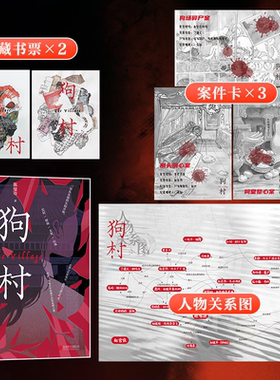 狗村 作者陈曼奇带我们沉浸乡村悬疑的神秘氛围中寻找真相 一起探寻诡异的连环命案和神秘村庄的隐秘过往乡村悬疑小说