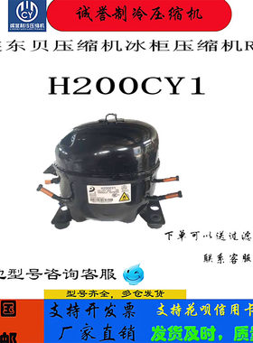 东贝压缩机H200CY1冰柜压缩机