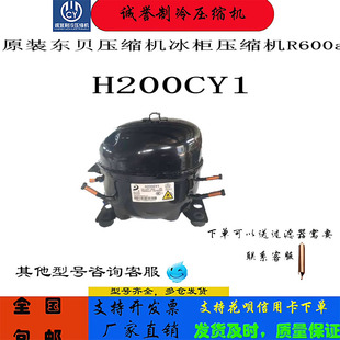 原装东贝压缩机H200CY1冰柜压缩机R600a  S96CY1