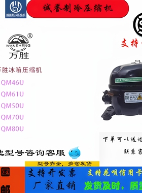 万胜冰箱冷柜R290压缩机QM46uQM50UQM70uQM80UAK618AK688u