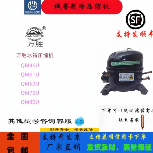 万胜冰箱冷柜R290压缩机QM46uQM50UQM70uQM80UAK618AK688u
